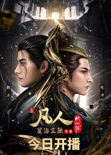 凡人修仙传：星海飞驰篇