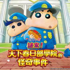 蜡笔小新：谜团！花之天下春日部学院 - 995I0uzp1qQ2SuHhZvgIk3rV7li.jpg