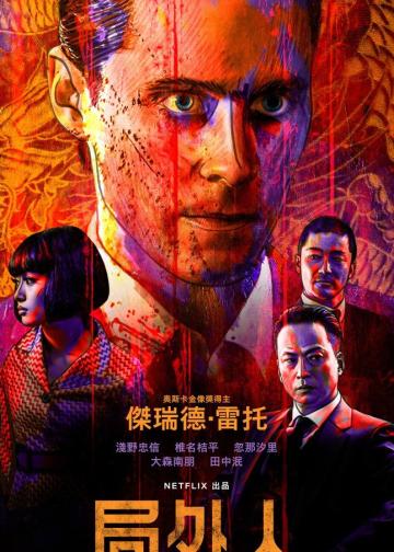 外来者