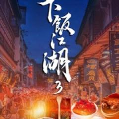 下饭江湖 第三季 - p1758336920891629369.jpg