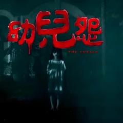 幼儿怨 - wNobkPhxkK1w1DLYhlUF6e8GphT.jpg