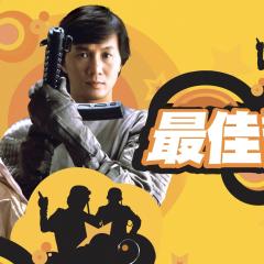 最佳拍档3：女皇密令 - jztDh6MU4dI6gIURTDuby2QEEYN.jpg