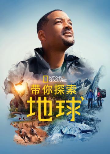 带你探索地球