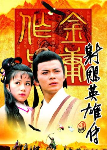 射雕英雄传