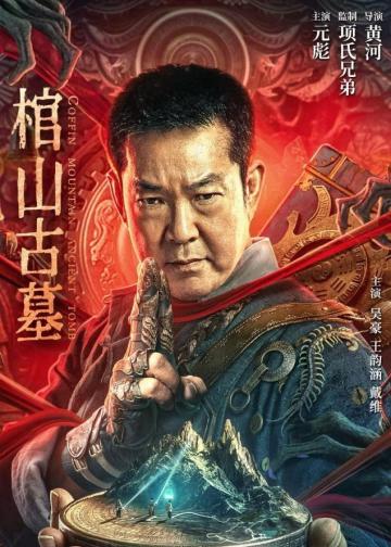 棺山古墓