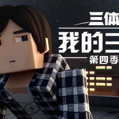 我的三体 - AtLTsvVrxAnLshP6rnf6mBq67Hw.jpg