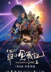 罗小黑战记2