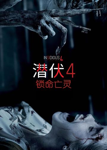 潜伏4：锁命亡灵
