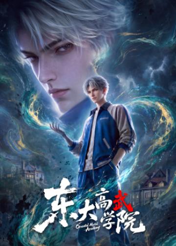 东大高武学院