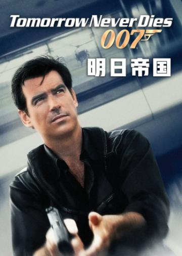 007：明日帝国