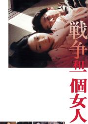 战争和一个女人