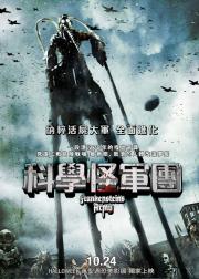 弗兰肯斯坦的军队
