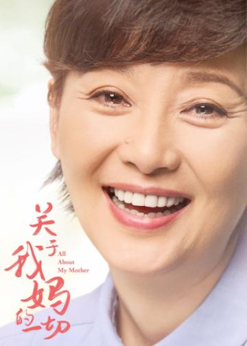 关于我妈的一切