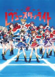 少女☆歌剧 Revue Starlight 剧场版