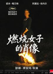 燃烧女子的肖像