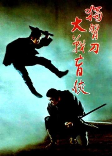 座头市与独臂刀