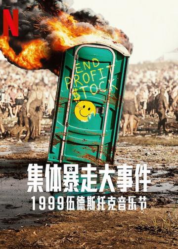 全面失控：1999 伍德斯托克音乐节