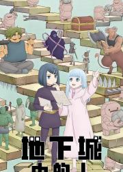 地下城里的人们