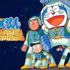 哆啦A梦：大雄的宇宙漂流记 - kzSoJfXdp0sJkpHMkrKy3cVBcHy.jpg