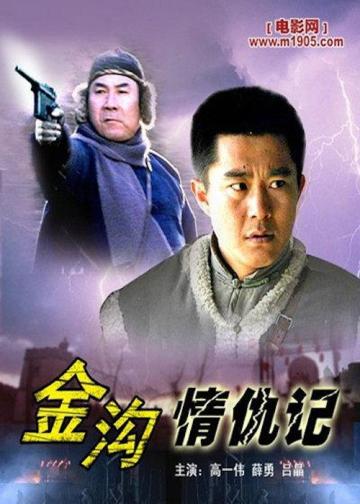 金沟情仇记