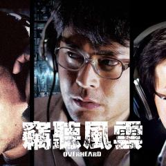 窃听风云 - aBlQurIxfM2wOkjXuxoyIrvYqtu.jpg