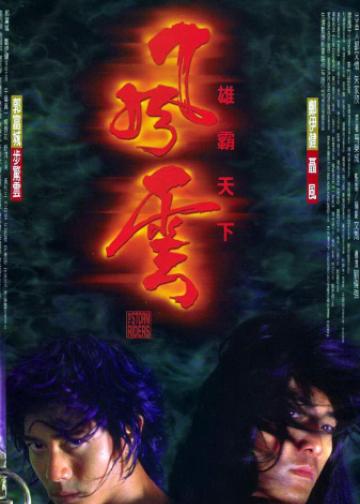 风云：雄霸天下