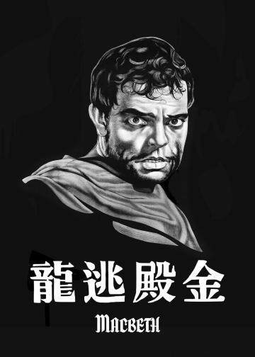 麦克白