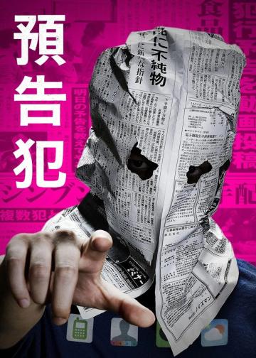 预告犯