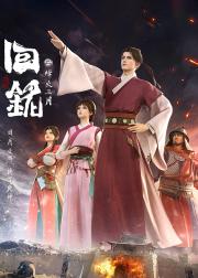 回铭之烽火三月