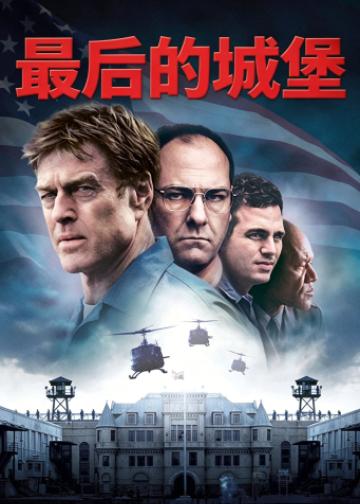 最后的城堡