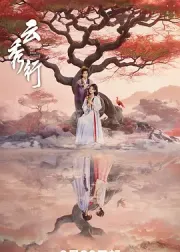 云秀行