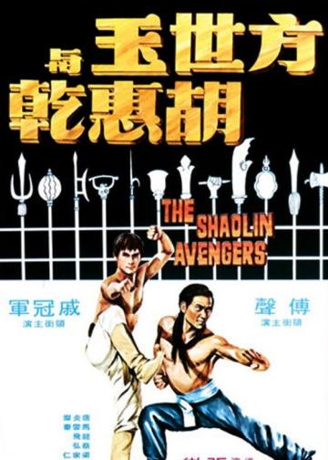 方世玉与胡惠乾