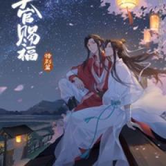天官赐福 特别篇 - p1643359124172543737.jpg