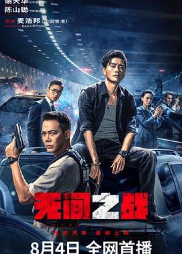 无间之战