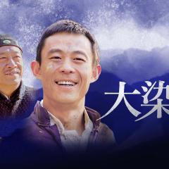 大染坊 - vuvZkGdSibALli3ZxrlsU9C2GOF.jpg