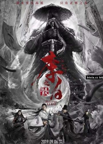李白之天火燎原