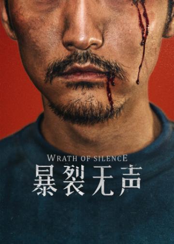 暴裂无声