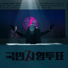 国民死刑投票 - 7MS2Ir9ZC3dZWIohL9WLpVRtwwk.jpg