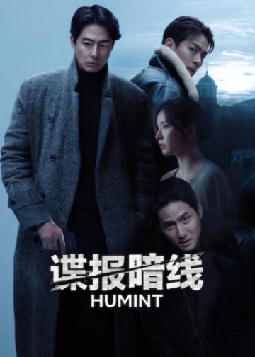 谍报暗线