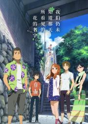 剧场版 我们仍未知道那天所看见的花的名字。
