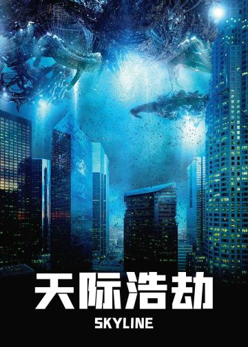 天际浩劫