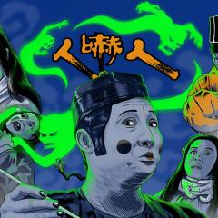 人吓人 - xWUAjyPr3IDryRjZIJaSiRgUcWl.jpg