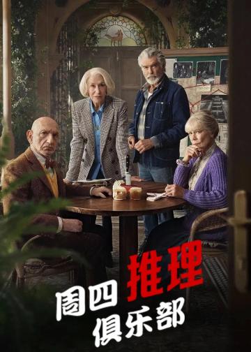 周四推理俱乐部