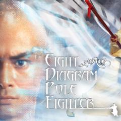 五郎八卦棍 - aMfMRS0rA7GsDHZSbscpvyG866W.jpg