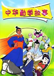 中华勤学故事