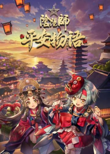 阴阳师·平安物语