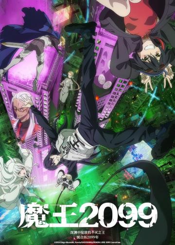 魔王2099