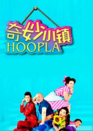 奇妙小镇