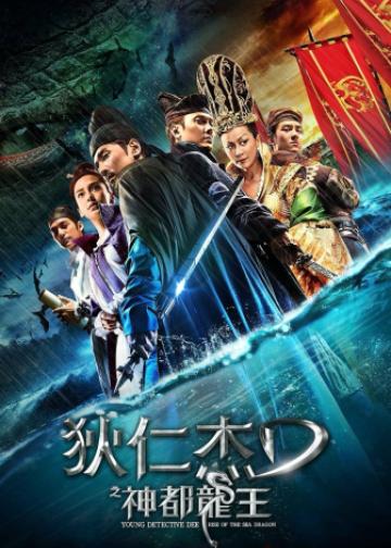 狄仁杰之神都龙王