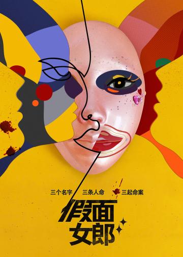 假面女郎